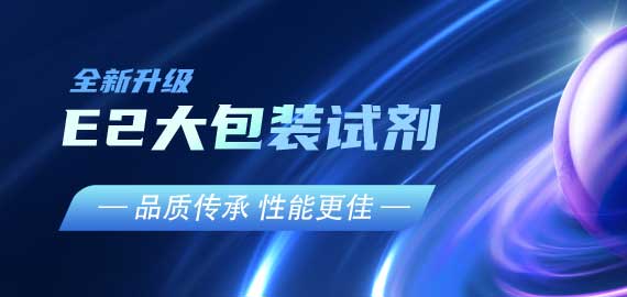 『品質傳承，性能更佳』E2夾心檢測大包裝試劑升級V2.0版